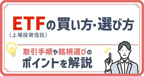 Etf（上場投資信託）の買い方・選び方｜取引手順や銘柄選びのポイントを解説投資信託 みんかぶ（投資信託）