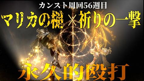 聖杯瓶（緋）無しでゴリ押す殴打の永久機関！？『マリカの槌』×『祈りの一撃』で56週目世界を破壊せよ！【エルデンリング】 Youtube