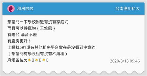 租房啦啦 台南應用科大板 Dcard