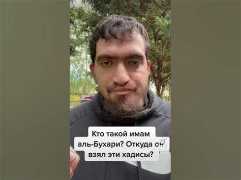 Аль Бухари сочинил хадисы?? - YouTube