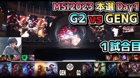 G2 vs GENG 1試合目 実況解説 MSI 2023 Bracket Stage Day1 YouTube