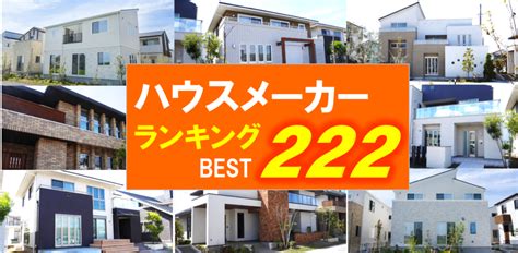 2024年ハウスメーカーランキング222社格付け！注文住宅の大手・中堅ランク分け