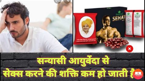 Sanyasi Ayurveda Se Sex Power Kam Ho Jaati Hai Joshila Tablets Sex