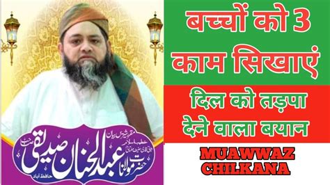 Molana Abdul Hannan Siddique Bayan Muawwazchilkana3450 YouTube