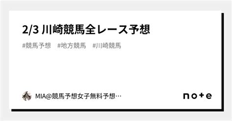 23 川崎競馬全レース予想｜mia🎀競馬予想女子🐎💓無料予想公開中