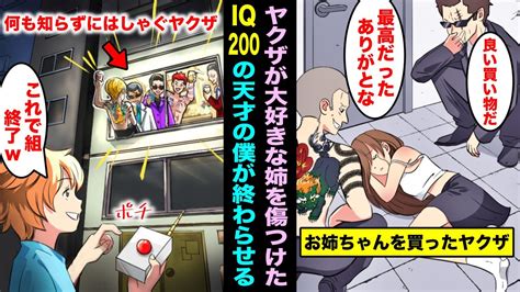 【マニマニピーポー】【漫画】僕の大好きなお姉ちゃんがヤクザに買われボロボロにされた…iq200の天才の僕がヤクザに倍返ししてやった結果