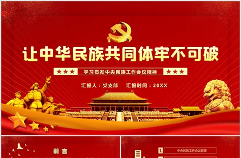 让中华民族共同体牢不可破ppt红色庄严学习贯彻中央民族工作会议精神党课模板 Ppt模板 好党课网