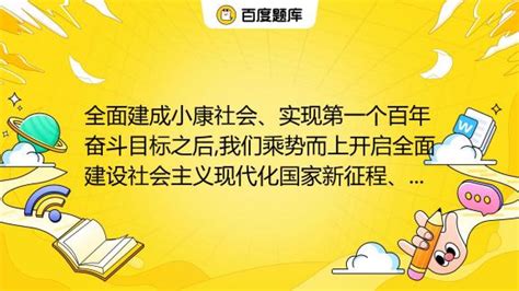 全面建成小康社会、实现第一个百年奋斗目标之后我们乘势而上开启全面建设社会主义现代化国家新征程、向第二个百年奋斗目标进军这标志着我国进入了