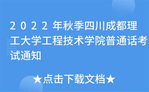 2022年秋季四川成都理工大学工程技术学院普通话考试通知