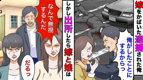 【漫画】嫁の罪をかばい刑務所に入った俺→5年後に出所したら嫁と娘が俺を無視するので、黙って引っ越してやった結果【スカッとする話】【マンガ動画