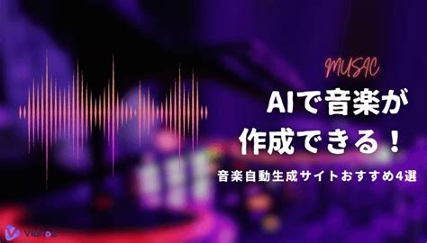 Aiは音楽を自動生成？ai作曲無料サイト5選｜商用利用ok