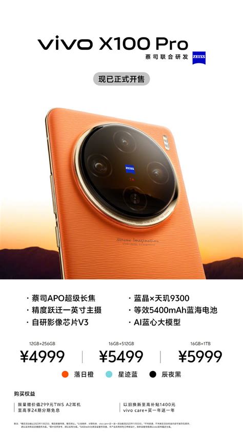 Vivo X100开售：首发天玑9300、蔡司长焦、无忧套装3999元起安卓手机什么值得买