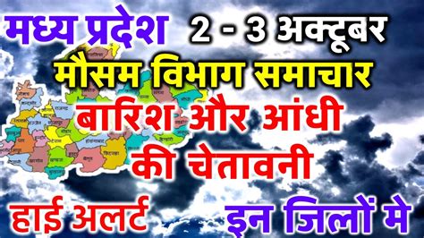 आज का मध्य प्रदेश मौसम विभाग Madhya Pradesh Weather Report 2 October