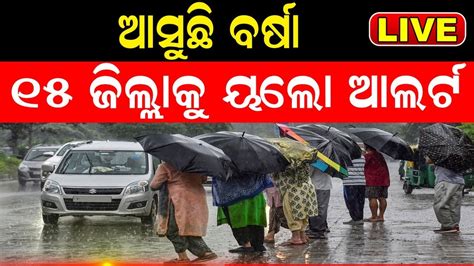 LIVE Odisha Weather Alert ୧୫ ଜଲଲକ ବରଷ ୱରଣଣ ଭଜବ ଓଡଶ