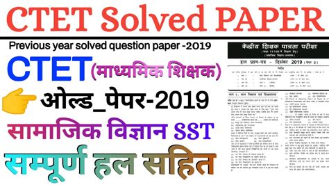 Ctet Previous Year Question Paper Ctet Sst Solved Paper Ctet