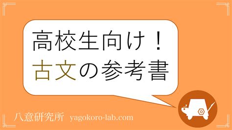 【2022年最新】東大生おすすめの高校古文の参考書・問題集【単語帳など】 ヤゴコロ研究所