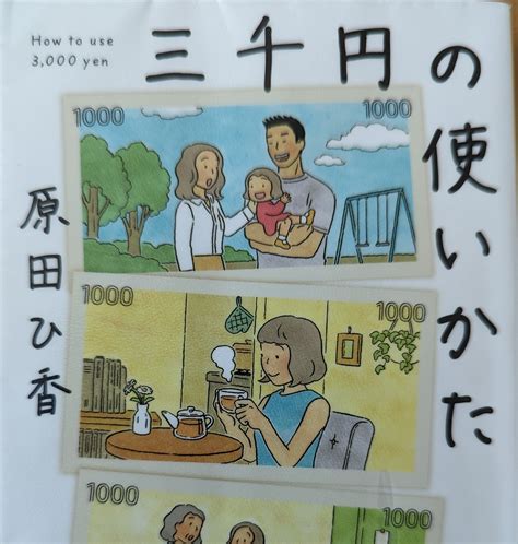 原田ひ香「三千円の使いかた」 快適な日常を目指して♪