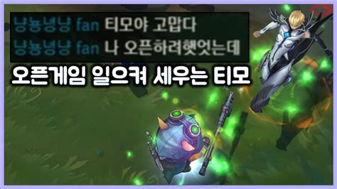 항심 오픈게임 일으켜 세우는 티모 티모 VS 카밀 TeeMo vs Camile YouTube