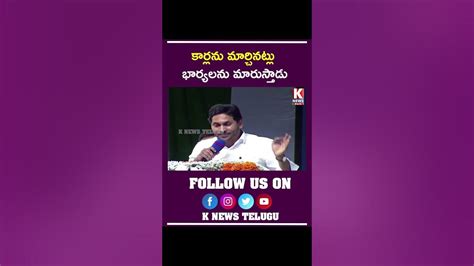 కార్లను మార్చినట్లు భార్యలను పవన్ పై సీఎం జగన్ సంచలనం Cm Jagan On Pawan Kalyan K News Telugu