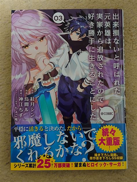 今日の1冊 165日目 出来損ないと呼ばれた元英雄は、実家から追放されたので好き勝手に生きることにしたcomic 異世界ジャーニー