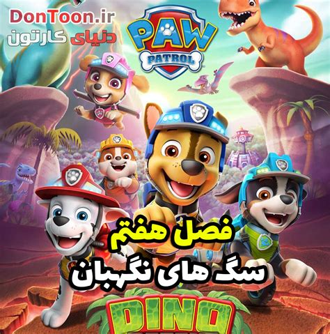 دانلود کارتون سگ های نگهبان فصل هفتم Paw Patrol Season 7 دنیای کارتون