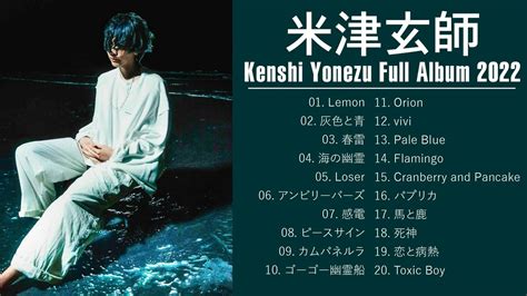 米津玄師 のベストソング 2022 💕💕米津玄師メドレー 2022 Best Songs Of Kenshi Yonezu 2022 🎶