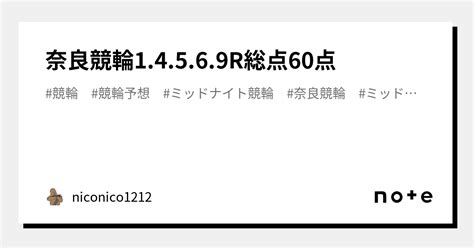 🚴‍♂️奈良競輪1 4 5 6 9r🚴‍♂️総点60点｜niconico1212