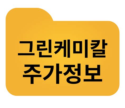 그린케미칼 주가 빠르게 정리해보자