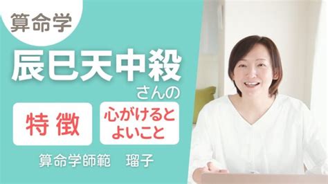 【算命学】辰巳天中殺さんの特徴と心がけるとよいこと｜弱点・強み・アドバイス Lifeee占い動画