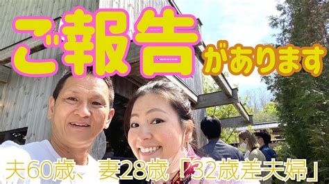 🔷ご報告🔷 夫60歳、妻28歳 「32歳年の差夫婦」 Youtube