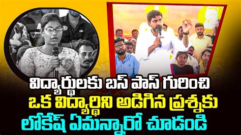 విద్యార్థులకు బస్ పాస్ గురించి ఒక విద్యార్థిని అడిగిన ప్రశ్నకు లోకేష్ ఏమన్నారో చూడండి Nara