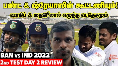 Pant 93 Shreyas 87ம Taijul Shakibஆல எழநத வ த BAN v IND 2nd