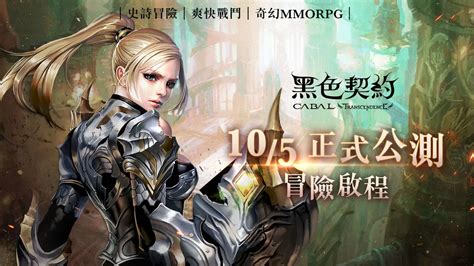 《黑色契約cabal Online》今日公測，宣布將與樂天桃猿展開合作，同時預告天梯戰活動即將開放 遊戲基地 Gamebase