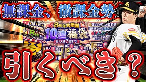 【無課金勢必見】無課金、微課金勢は8周年福袋引くべきなの？？ Youtube