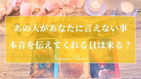 当たりすぎ注意🥺‼️【恋愛💓】あの人があなたに言えてない本音それを伝えてくれる日が訪れる？【タロット🔮オラクルカード】片思い・復縁・複雑恋愛