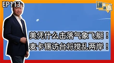 《谦言谦语》赖岳谦 第一百一十三集 會員完整版｜美凭什么击落气象飞艇！麦卡锡访台将搅乱两岸！｜ Youtube