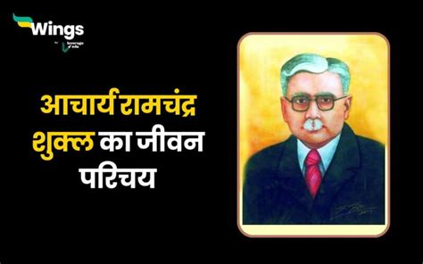 हिंदी के प्रख्यात साहित्यकार आचार्य रामचंद्र शुक्ल का जीवन परिचय ...