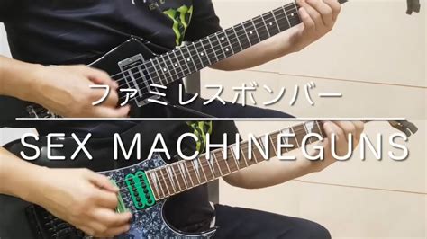 ファミレスボンバー Sex Machineguns Guitar弾いてみた（字幕に歌詞あり） Youtube