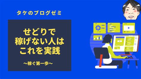 せどりが稼げない・儲からない理由！失敗を活かす改善策はある？ タケのブログゼミ