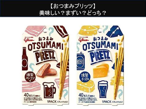 【おつまみプリッツ】美味しい？まずい？どっち？人気アンケートで好き嫌いの割合調査！