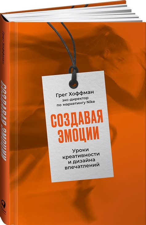 Книга "Создавая эмоции: Уроки креативности и дизайна впечатлений от экс ...