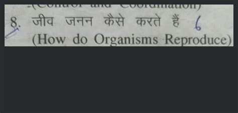 8 जीव जनन कैसे करते हैं 6 How Do Organisms Reproduce Filo