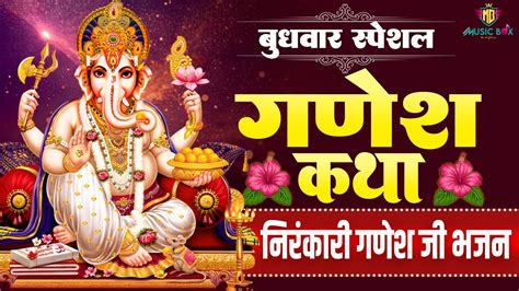 बुधवार स्पेशल गणेश जी के भजन 2024 Ganesh Bhajan 2024 Ganesh Ji Ke Bhajan Ganesh Songs