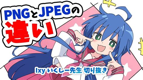 【1分半でわかる】pngとjpegの違い【いくしー先生切り抜き】 Youtube