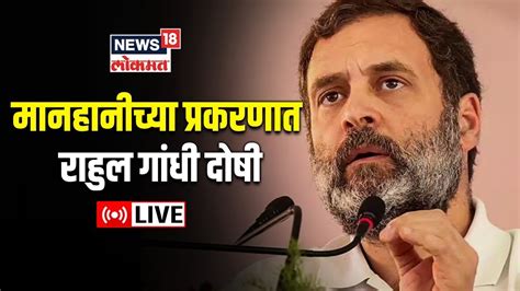 Rahul Gandhi Defamation Case Live Surat Court Modi Surname