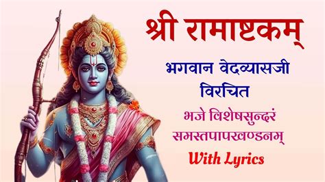 Rama Ashtakam श्री रामाष्टकम् Shri Ramashtakam With Lyrics Ram Lordkrishnabhajankkb Youtube