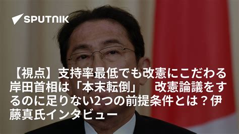 【視点】支持率最低でも改憲にこだわる岸田首相は「本末転倒」 改憲論議をするのに足りない2つの前提条件とは？伊藤真氏インタビュー 2023年11月8日 Sputnik 日本