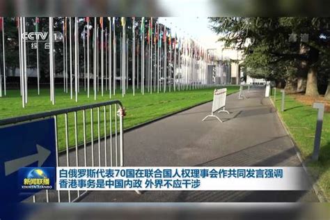 白俄罗斯代表70国在联合国人权理事会作共同发言强调 香港事务是中国内政 外界不应干涉