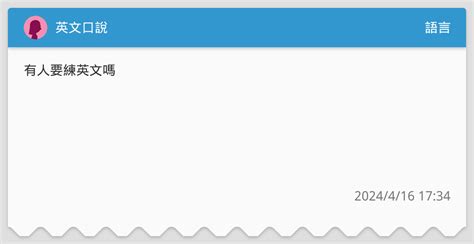 英文口說 語言板 Dcard