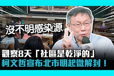 【疫情即時】 觀察8天「社區是乾淨的」 柯文哲宣布北市明起微解封！ 匯流新聞網